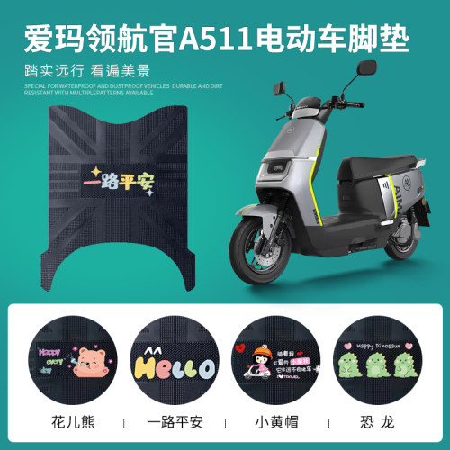 爱玛领航官A511专用脚垫防水防滑