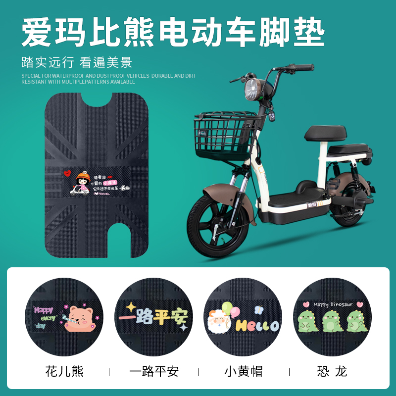 爱玛比熊专用脚垫防水防滑耐磨