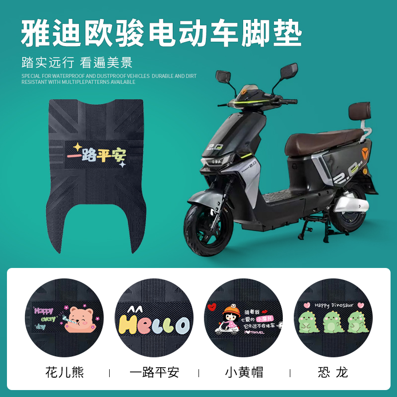 雅迪欧骏专用脚垫防水防滑耐磨