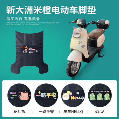 新大洲米橙专车脚垫防水防滑耐磨