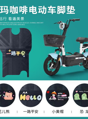 适用于爱玛咖啡电动车脚垫TDT1140-3Z电瓶车TZS标准版防水脚踏垫
