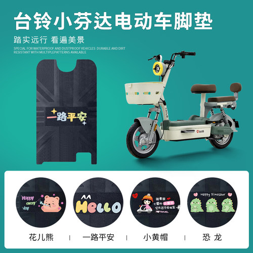 台铃小芬达专用脚垫防水防滑耐磨