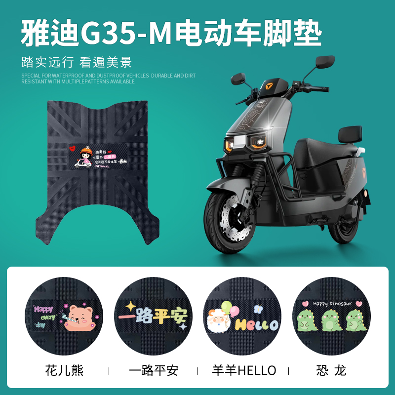 雅迪G35-M专车脚垫防水防滑耐磨