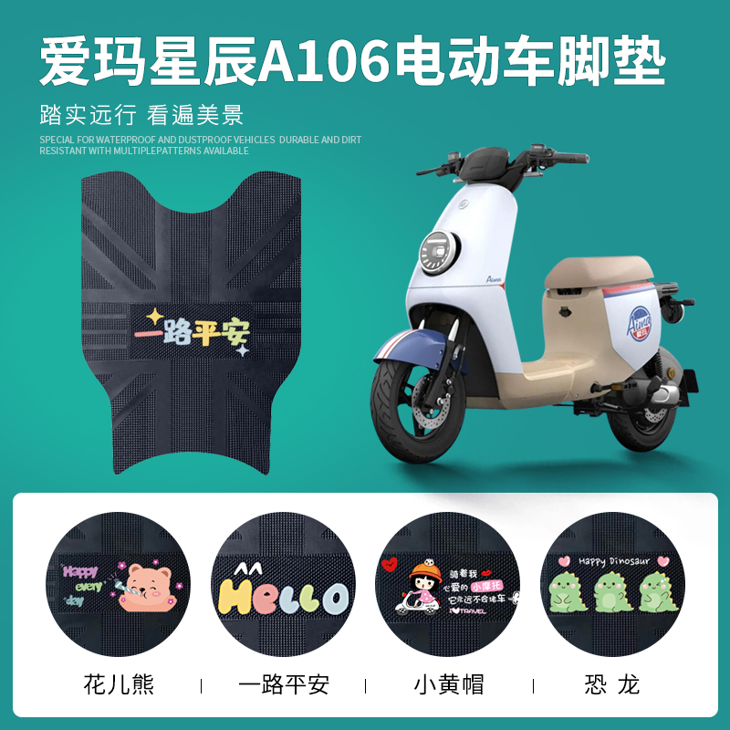 爱玛星辰A106专用脚垫防水防滑