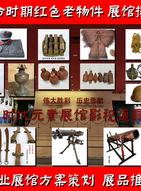 红色文化老物件红军博物馆展览品