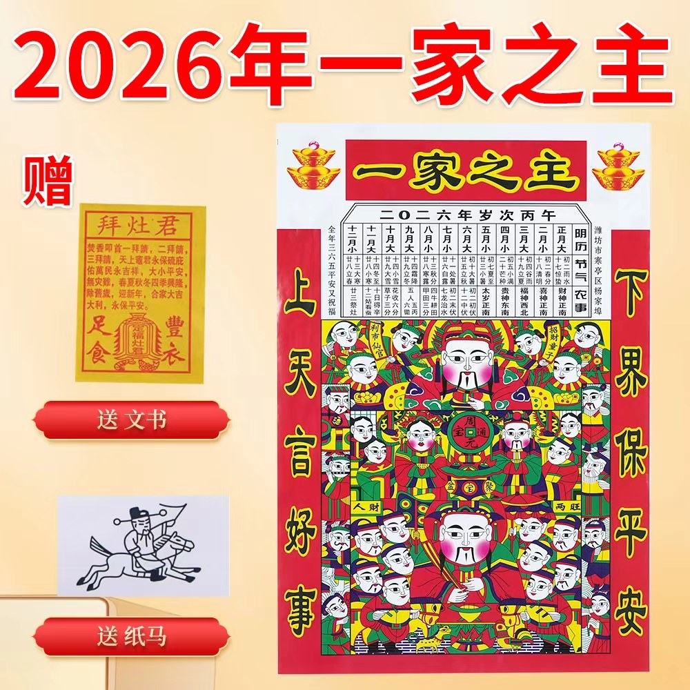 灶王爷厨房贴画小年年画一家之主辞灶贴纸画2026马年新款加厚,特色手工艺,年画,淘宝优惠券,粉丝福利购,淘宝优惠卷