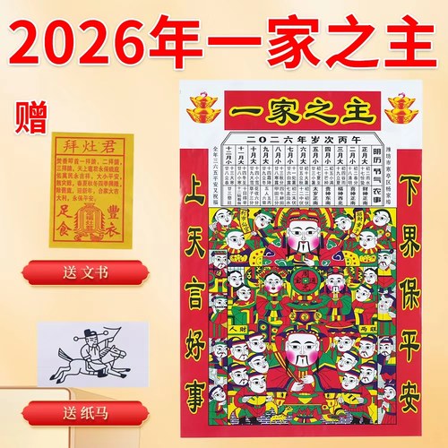 一家之主灶王爷小年用品