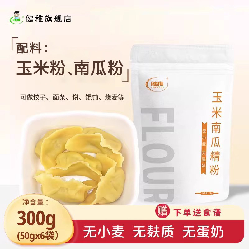 健稚玉米南瓜精粉无小麦无麸质面粉饺子面条馄饨主食玉米面粉家用