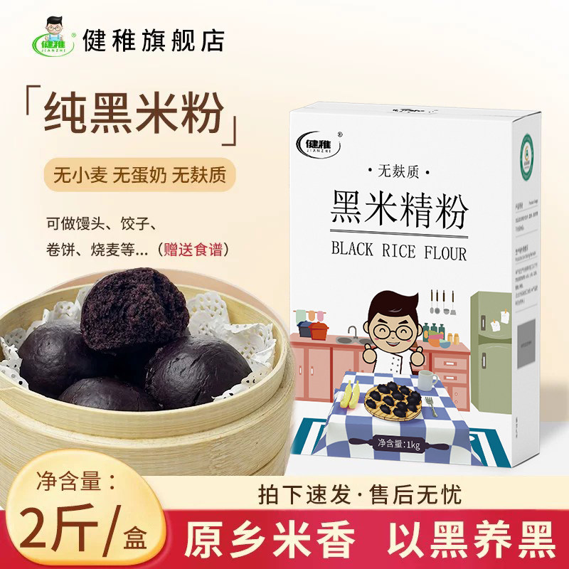 健稚纯黑米粉烘焙无麸质无小麦饺子粉馒头发糕低筋粉荞本食品主食