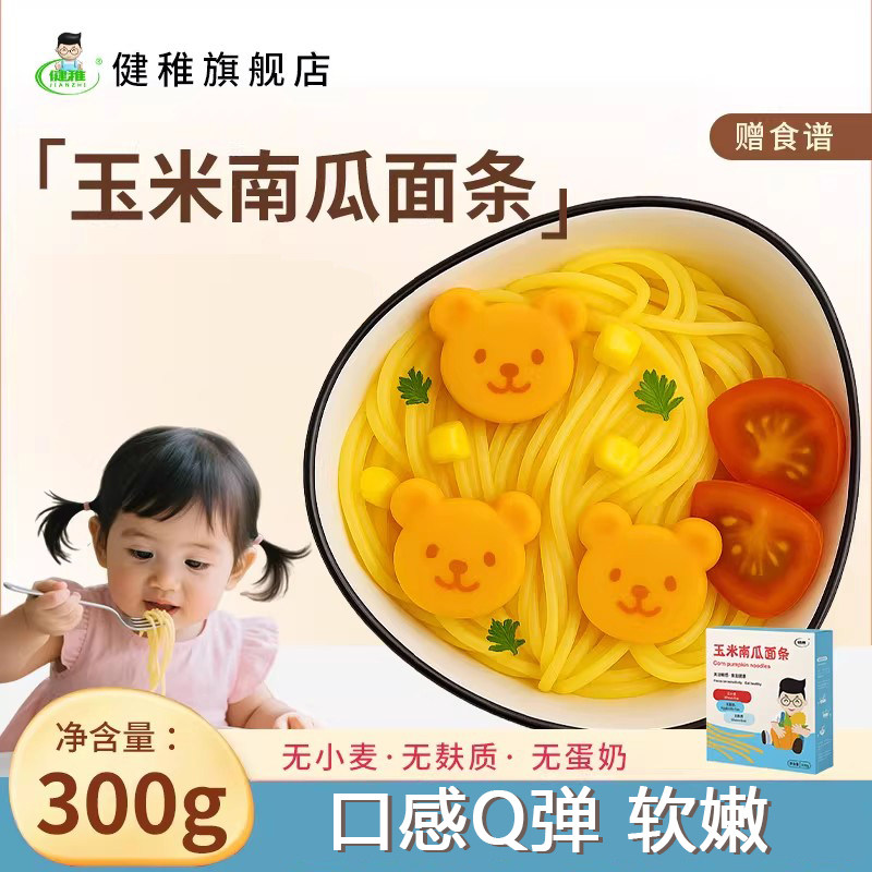健稚玉米南瓜面条无小麦无蛋奶营养早餐蔬菜面条可做碎碎面送食谱