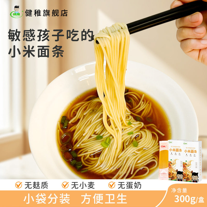 健稚无麸质面条纯粮食小米面条无蛋奶无小麦早餐汤面意面全家可吃