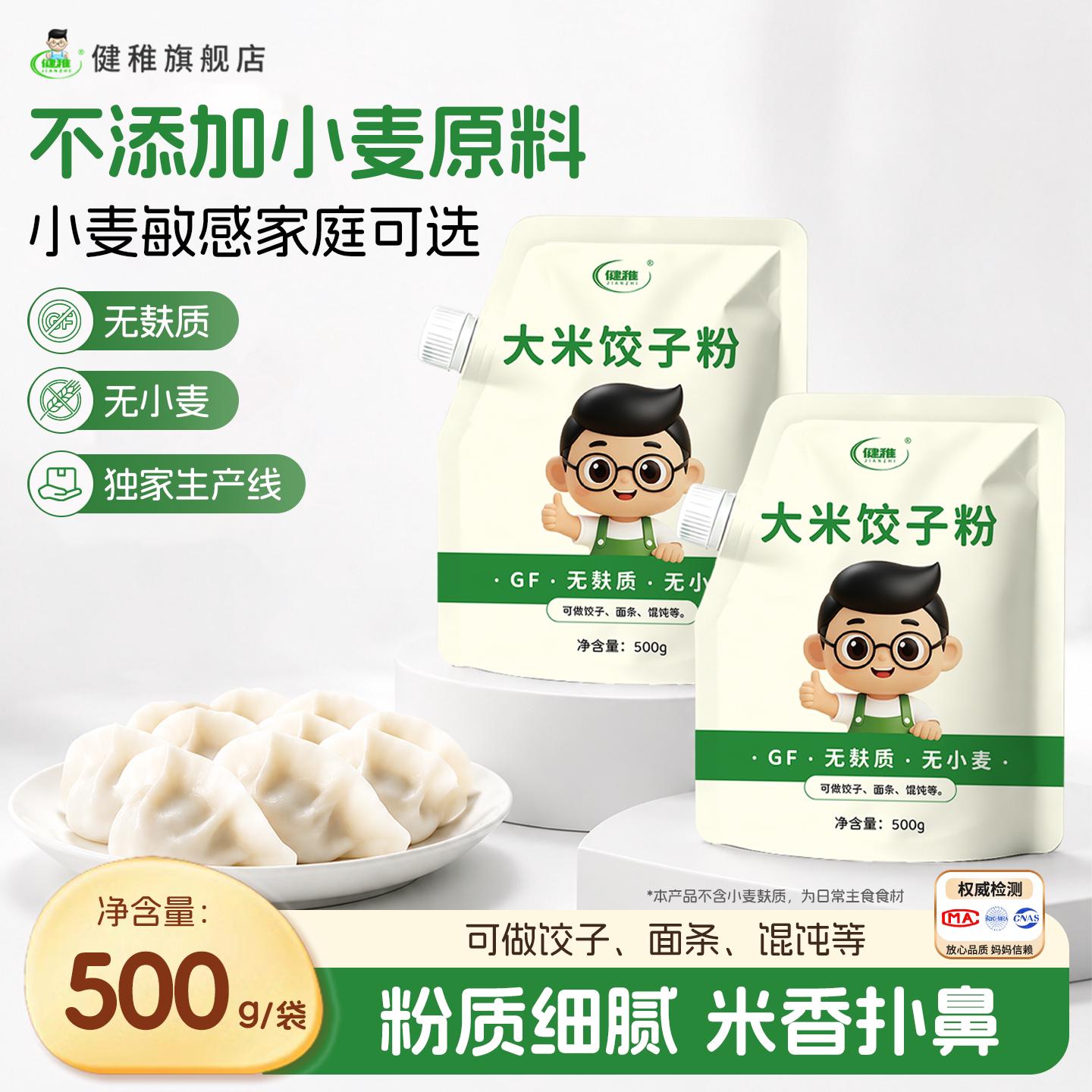 健稚大米饺子粉无小麦无麸质图片