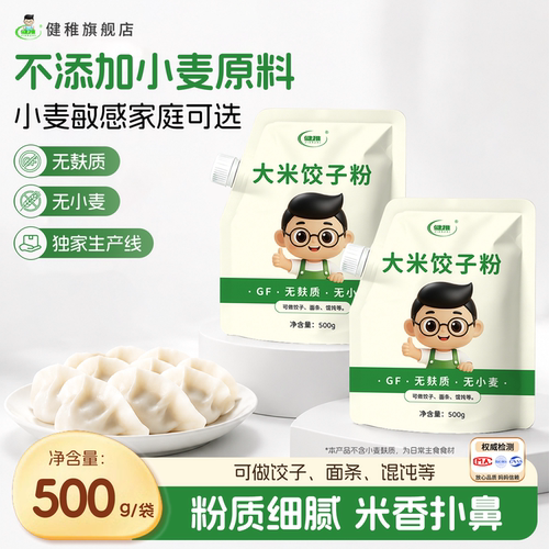 健稚大米饺子粉无小麦无麸质