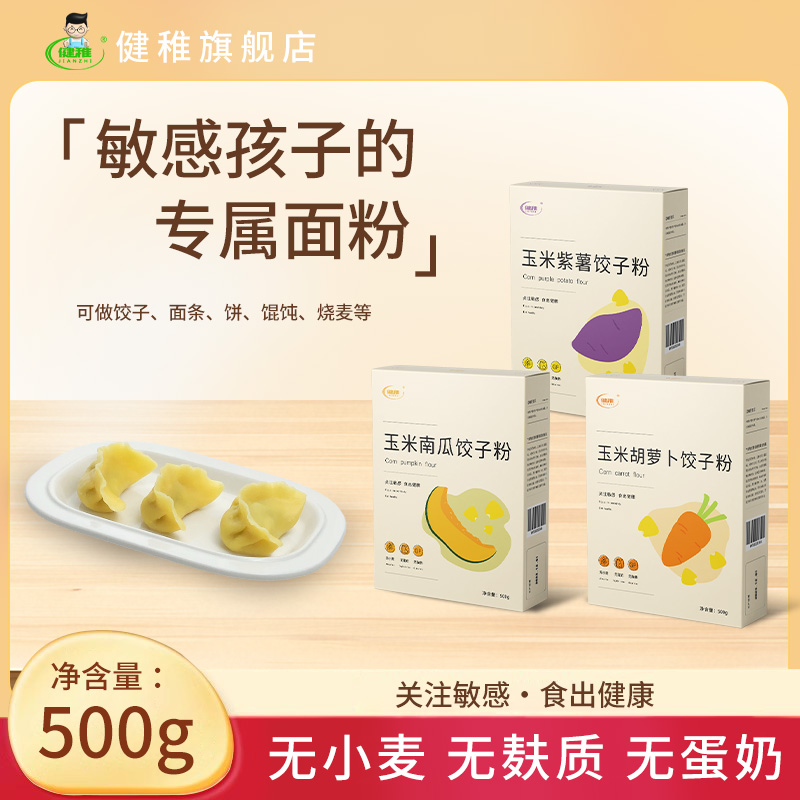 健稚玉米南瓜饺子粉无小麦
