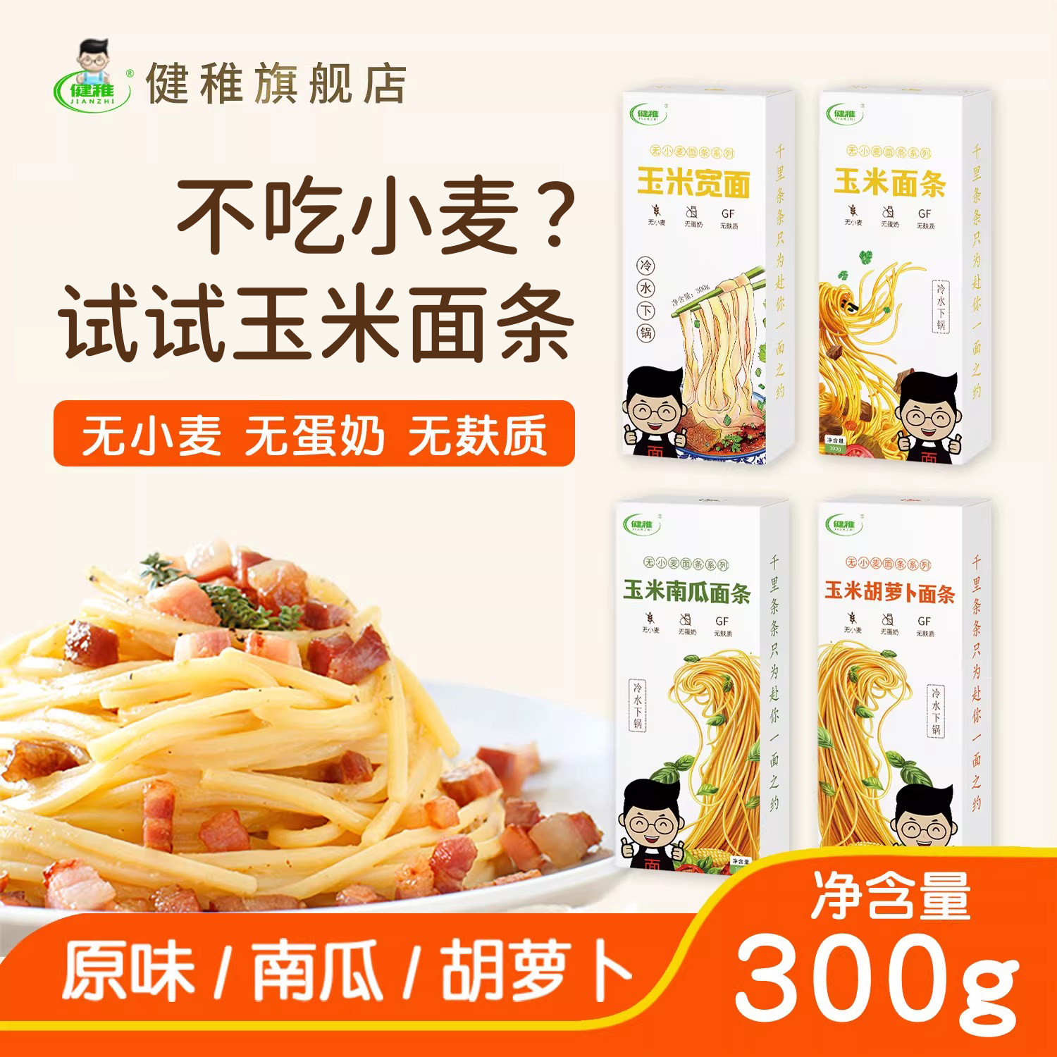 健稚纯玉米面条敏孩无小麦无麸质食品汤面炒面拌面意面早餐送教程