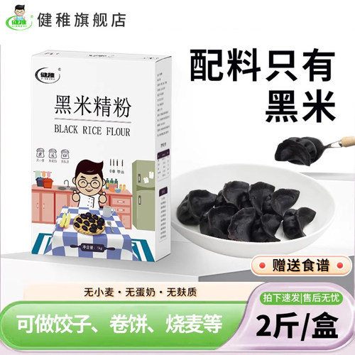 纯黑米无小麦面粉无麸质食品