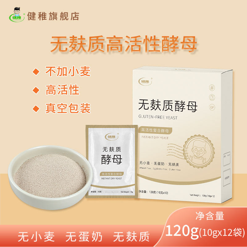 健稚无麸质酵母粉敏孩无小麦高活性家用做馒头包子烘焙面包蛋糕