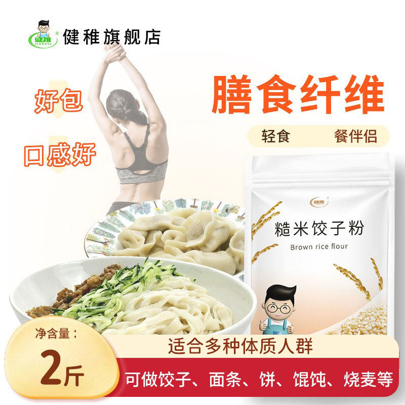 健稚纯糙米面粉无麸质食品五谷杂粮粗粮主食低脂轻食饺子面条专用