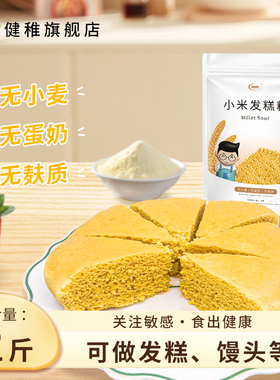 小米发糕粉家用低筋面粉面点纯小米馒头专用米糕粉早餐无麸质主食
