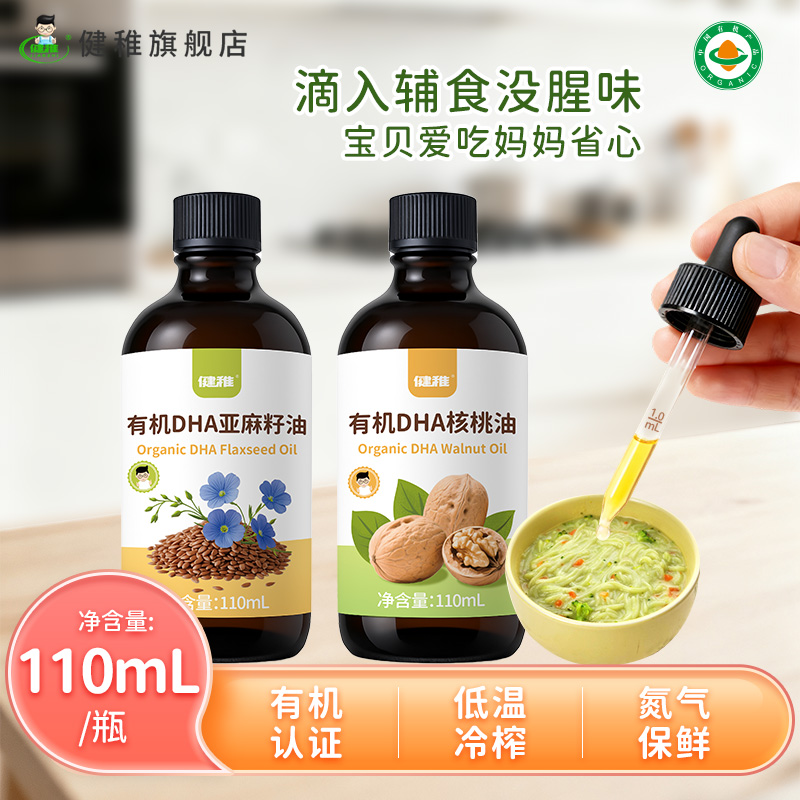 健稚有机DHA亚麻籽油儿童辅食油