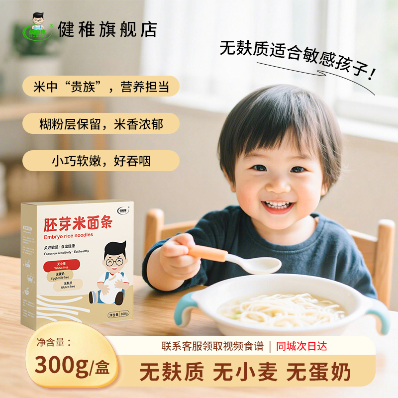 健稚无小麦无麸质无添加胚芽米面