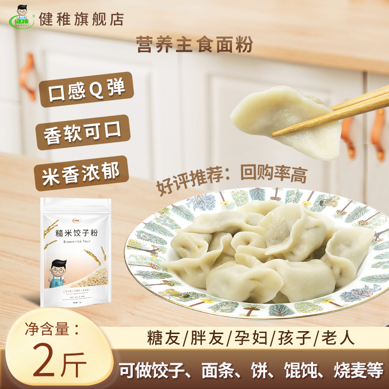 健稚糙米粉杂粮主食饺子面条馄饨