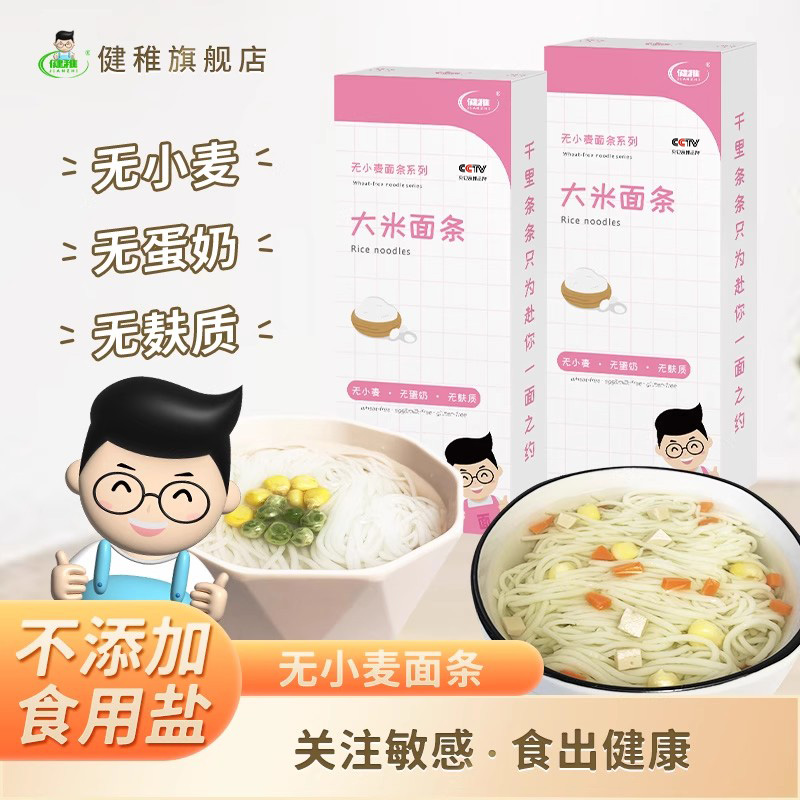 健稚无小麦无麸质大米面条