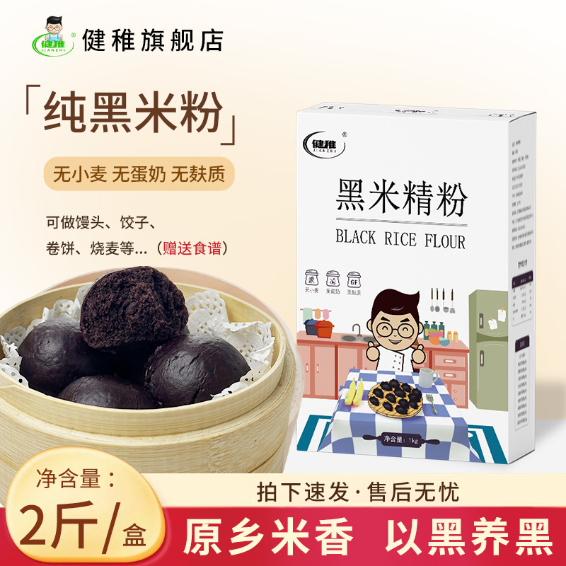 健稚纯黑米粉烘焙无麸质无小麦饺子粉馒头发糕低筋粉桥本食品主食