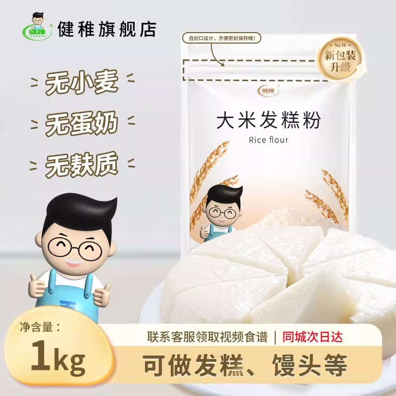 健稚无小麦大米发糕粉无麸质