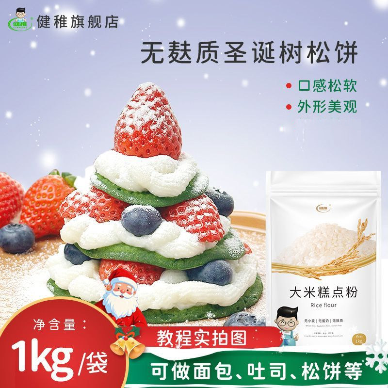健稚大米糕点粉圣诞树松饼蛋糕华夫饼无麸质面粉低筋面粉烘焙原料