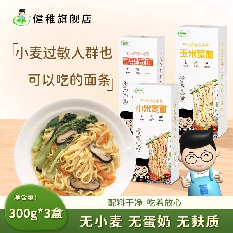 健稚无麸质中宽面组合小米玉米杂粮挂面油泼面拌面无小麦面食清汤