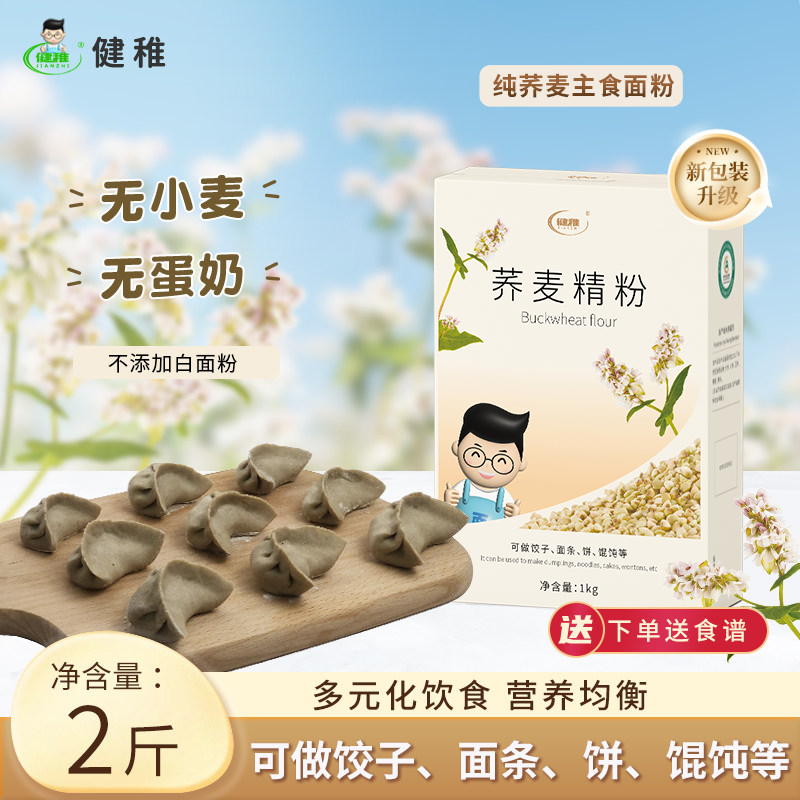 健稚纯荞麦面粉不添加小麦家用粗粮主食饺子面条烙饼轻食胖友荞本