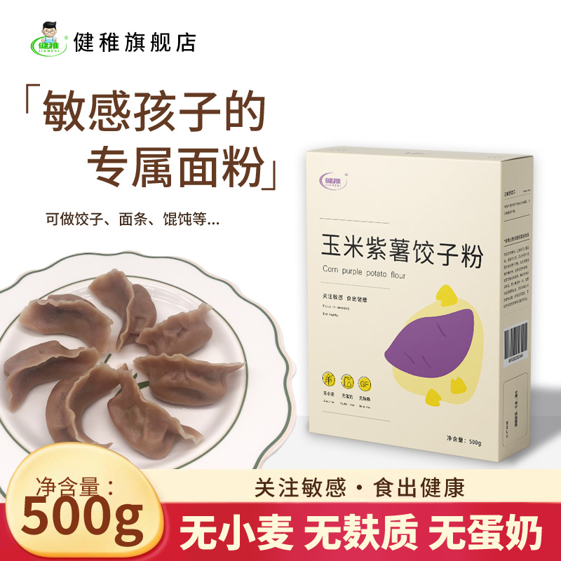 健稚玉米紫薯粗粮细作面粉