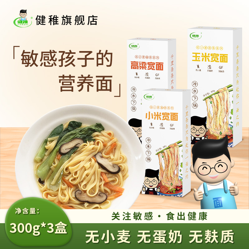 健稚无麸质中宽面组合小米玉米杂粮挂面油泼面拌面无小麦面食清汤