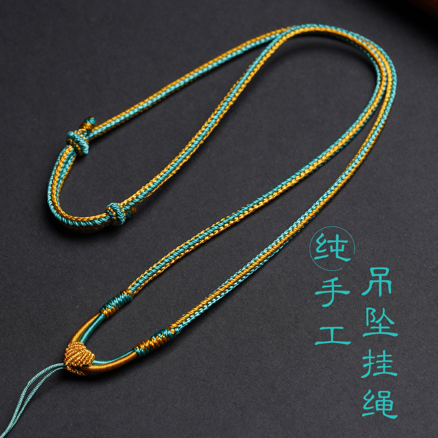 纯手工编织项链绳玉石翡翠金锁吊坠挂绳女新中式国潮配绳挂链新款