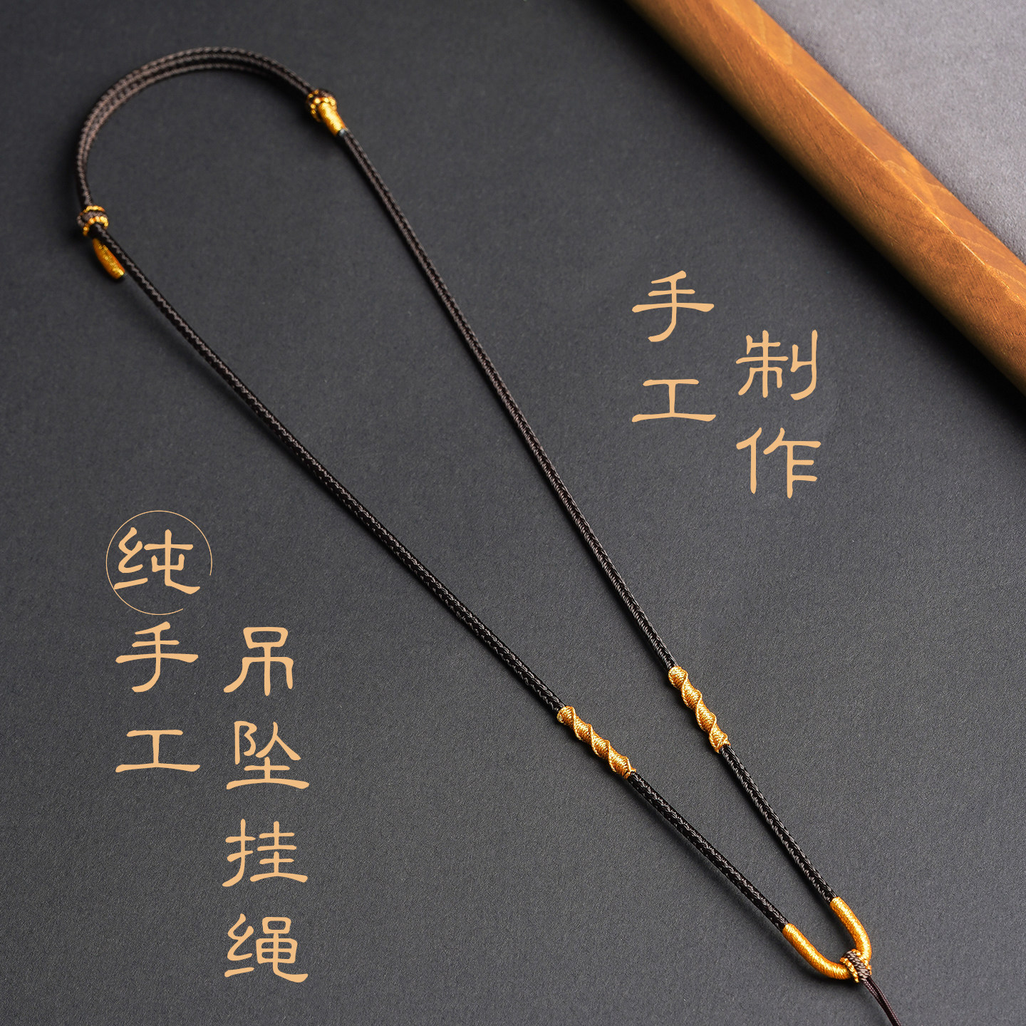 古风吊坠绳玉石翡翠蜜蜡玛瑙配绳古法项链绳罗盘黄金吊坠编织绳新