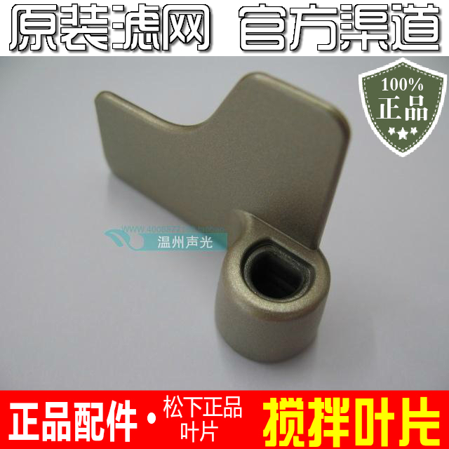 原装正品松下面包机P103 P104 PM105 搅拌叶片 旋转片 适用BMS106