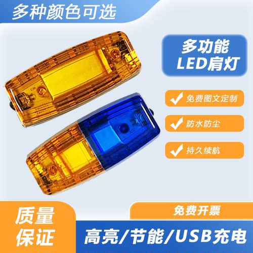 充电LED肩灯警示闪光灯