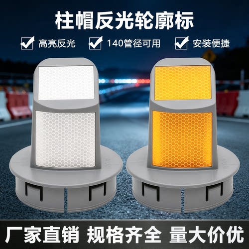 柱帽式反光轮廊标高速护栏导向标套140mm管径诱导标夜间道路警示
