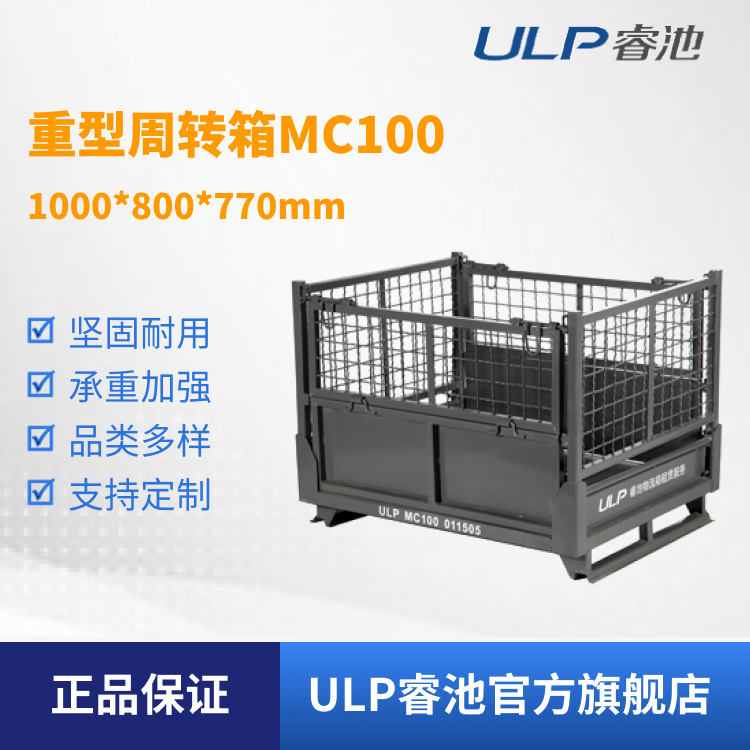 ulp睿池生产物流包装汽配件运输可折叠金属周转箱mc100非标可定