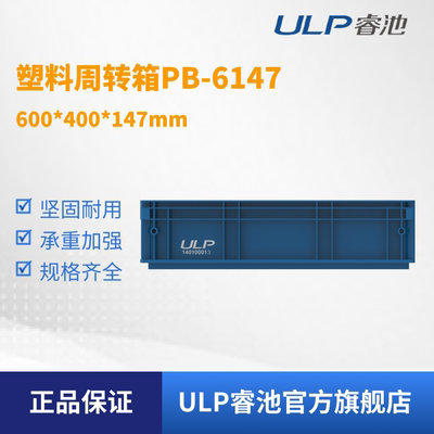ULP睿池供应产线仓储物流可折叠耐磨工具箱周转箱PB6147非标可定