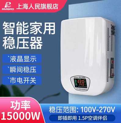 RMSPD上海人民全自动稳压器220V15000W家用超低压空调电脑15KW壁