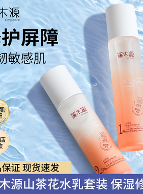 溪木源山茶花水乳护肤套装敏感肌补水保湿舒缓修护官方正品