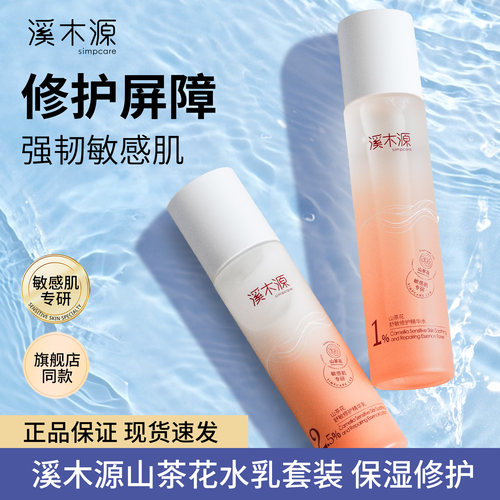 溪木源山茶花水乳护肤套装敏感肌补水保湿舒缓修护官方正品