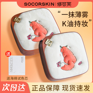 小狐狸限定！SOCORSKIN/修可芙气垫粉底bb霜遮瑕保湿持久不脱妆女