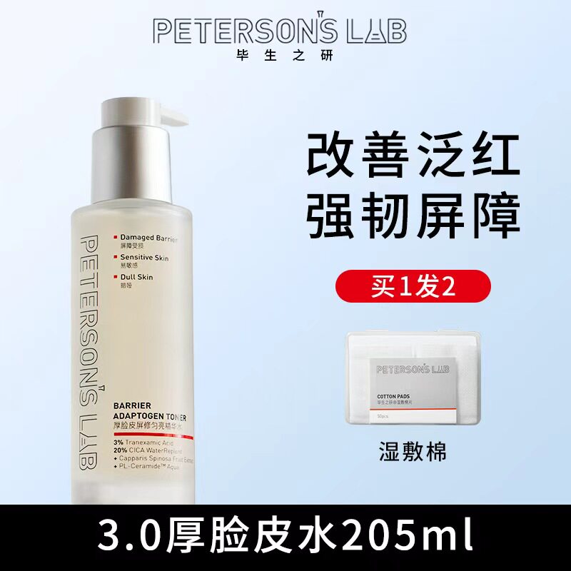 毕生厚脸皮水修护提亮湿敷3%传明酸精华水保湿补水褪红爽肤水