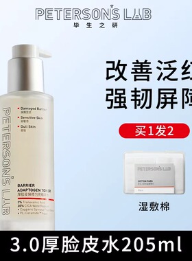 毕生厚脸皮水修护提亮湿敷3%传明酸精华水保湿补水褪红爽肤水