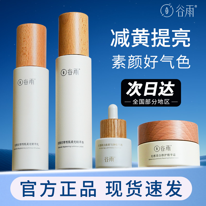 谷雨雪肌水乳补水保湿套装减黄提亮干油皮护肤品官方正品女