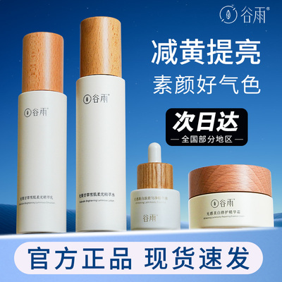 谷雨水乳减黄提亮补水220ml正品