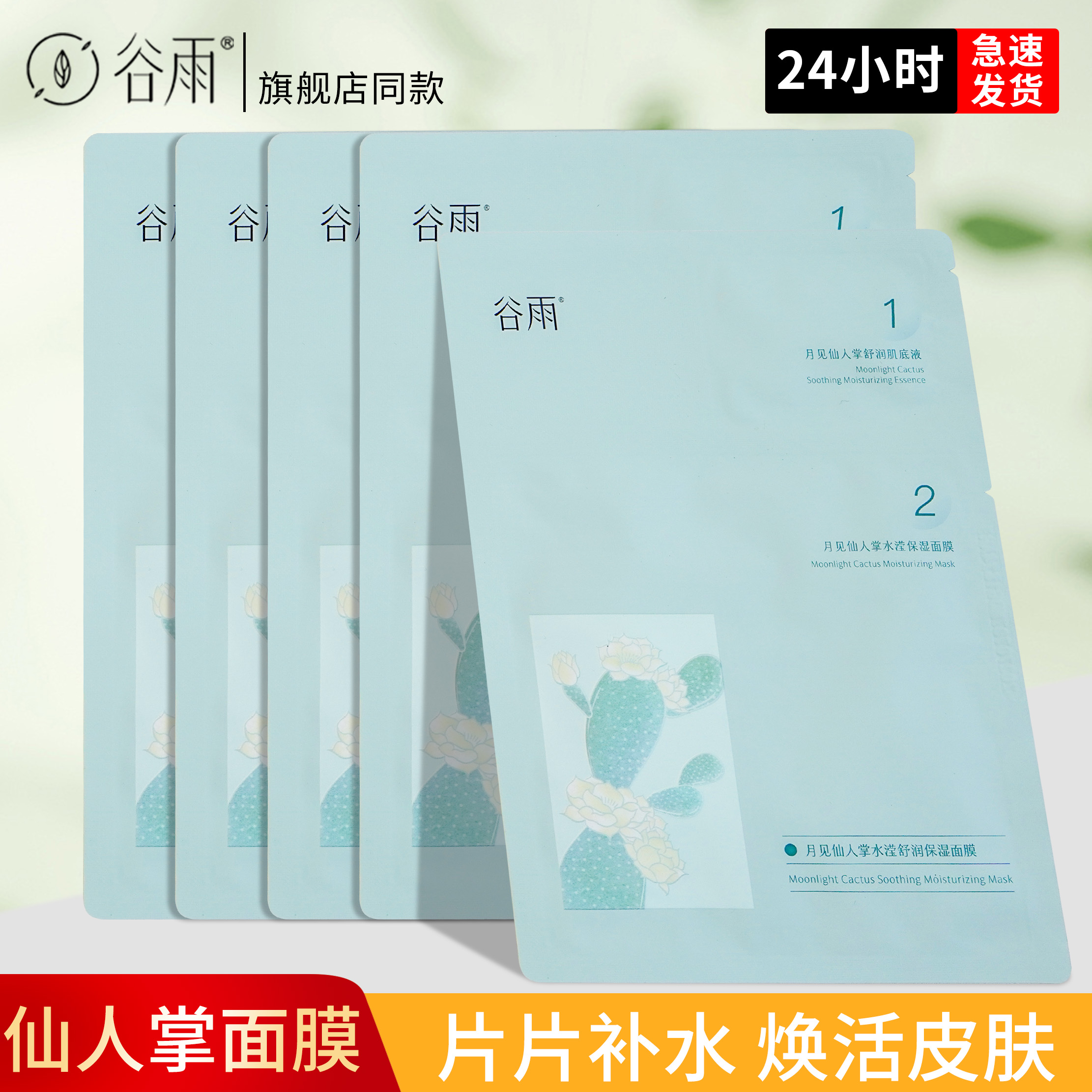 【同款】谷雨仙人掌面膜